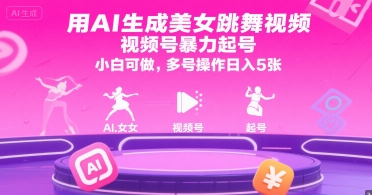 用AI生成美女跳舞视频,视频号暴力起号,小白可做,多号操作日入5张昊趣阁资源网昊趣阁资源网