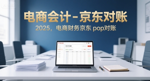 电商会计-京东对账2025,电商财务京东pop对账昊趣阁资源网昊趣阁资源网
