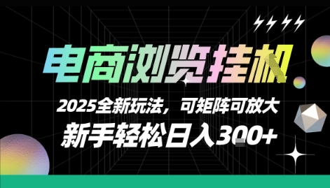 电商浏览挂G,2025全新玩法,新手轻松日入3张+可矩阵可放大【揭秘】昊趣阁资源网昊趣阁资源网