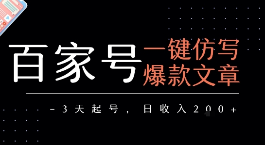 百家号一键仿写爆款文章,3天起号,日均收益2张昊趣阁资源网昊趣阁资源网