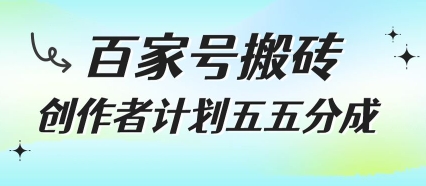 百家号搬砖项目,创作者计划五五分成,无需露脸、直播、拍视频,非常适合新手【揭秘】昊趣阁资源网昊趣阁资源网