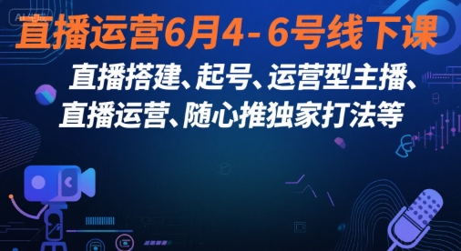 直播运营6月4-6号线下课，‬直播搭建、起号、运营型主播、直播运‬营、随心推独家打法等昊趣阁资源网昊趣阁资源网