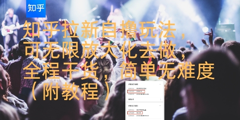 知乎拉新自撸玩法,可无限放大化去做,全程干货,简单无难度(附教程)昊趣阁资源网昊趣阁资源网