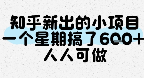知乎新出的小项目，一个星期搞了6张，人人可做昊趣阁资源网昊趣阁资源网