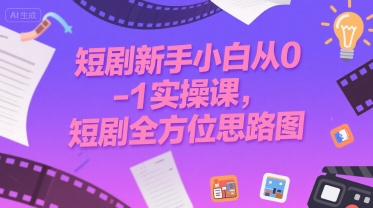短剧新手小白从0-1实操课,短剧全方位思路图昊趣阁资源网昊趣阁资源网