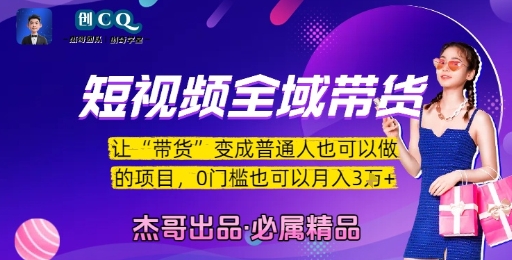 短视频全域带货，让带货变成普通人也可以做的项目，0门槛也可以月入3W昊趣阁资源网昊趣阁资源网