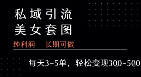 私域卖套图每天3-5单   每单利润99-2张+昊趣阁资源网昊趣阁资源网