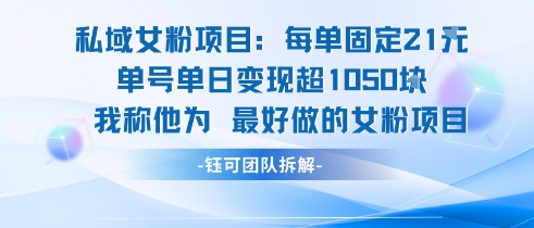 私域女粉项目：每单固定21块，单日变现超1k+，最好做的女粉项目昊趣阁资源网昊趣阁资源网