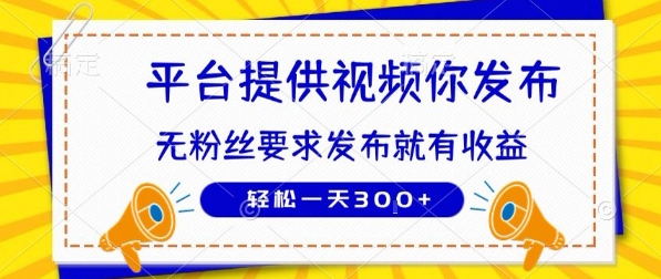 种草平台提供视频 你发布 无粉丝要求  发布就有钱 轻松一天3张+【揭秘】昊趣阁资源网昊趣阁资源网