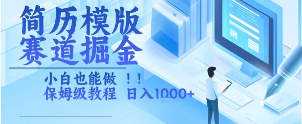 简历模版赛道掘金,小白也能做,保姆级教程,日入1k+【揭秘】昊趣阁资源网昊趣阁资源网