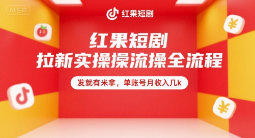 红果短剧拉新实操全流程，发就有米拿，单账号月收入几k昊趣阁资源网昊趣阁资源网