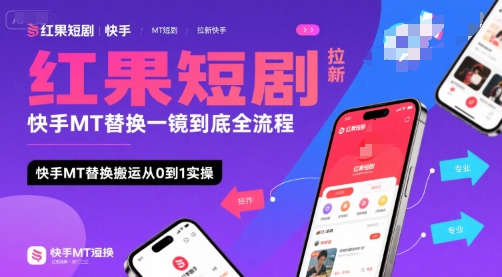 红果短剧拉新快手MT替换一镜到底全流程,快手MT替换搬运从0到1实操,日收益1k+昊趣阁资源网昊趣阁资源网