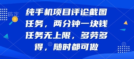 纯手机项目评论截图任务,两分钟一块钱 任务无上限多劳多得,随时随地都能做【揭秘】昊趣阁资源网昊趣阁资源网