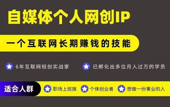 网创类公众号项目,自媒体个人网创IP,强IP强变现,操作一辈子昊趣阁资源网昊趣阁资源网