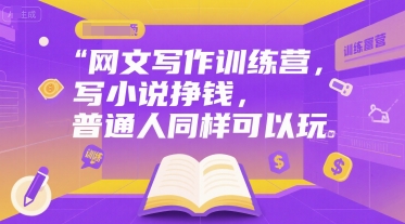 网文写作训练营,写小说挣钱,普通人同样可以玩昊趣阁资源网昊趣阁资源网
