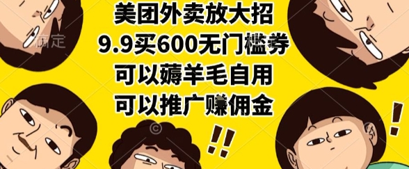 美团外卖放大招,9.9买600无门槛券,可以薅羊毛自用,可以推广挣佣金【揭秘】昊趣阁资源网昊趣阁资源网