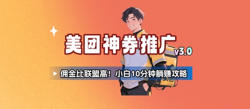美团神券推广3.0:佣金比联盟高,小白每天10分钟躺挣攻略昊趣阁资源网昊趣阁资源网