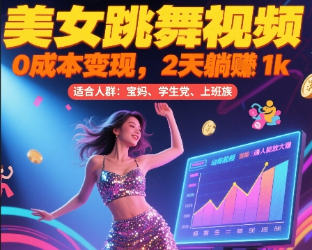 美女跳舞视频,0成本变现,2天躺入1k,普通人也能放大挣【揭秘】昊趣阁资源网昊趣阁资源网