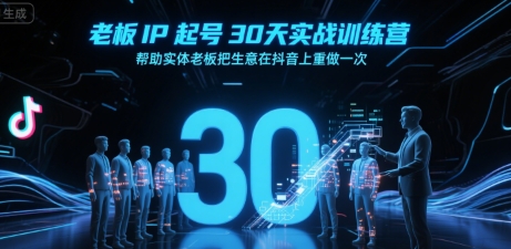 老板IP起号30天实战训练营,帮助实体老板把生意在抖音上重做一次昊趣阁资源网昊趣阁资源网