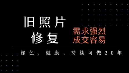 老照片修复项目,一单挣个29,长期稳定,月入5k-1w昊趣阁资源网昊趣阁资源网