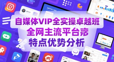 自媒体VIP全实操卓越班,全网主流平台特点优势分析昊趣阁资源网昊趣阁资源网