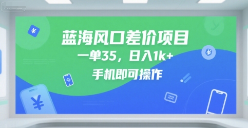 蓝海风口差价项目,一单35,日入1k+,手机即可操作【揭秘】昊趣阁资源网昊趣阁资源网