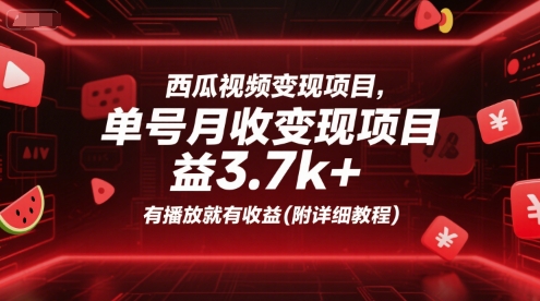 西瓜视频变现项目，单号月收益3.7k+，有播放就有收益(附详细教程)昊趣阁资源网昊趣阁资源网