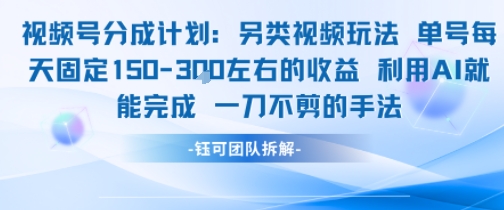 视频号分成另类视频玩法单号每天固定150左右的收益利用AI就能完成一刀不剪的手法昊趣阁资源网昊趣阁资源网