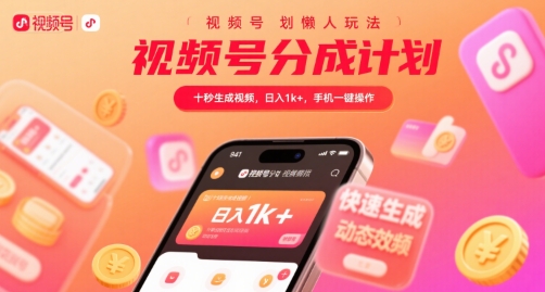 视频号分成计划懒人玩法,十秒生成视频,日入1k+,手机一键操作【揭秘】昊趣阁资源网昊趣阁资源网