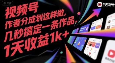 视频号创作者分成计划这样做，几秒搞定一条作品，1天收益1k+【揭秘】昊趣阁资源网昊趣阁资源网