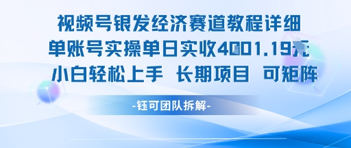 视频号银发经济赛道单账号实操单日实收1k+,小白轻松上手长期项目昊趣阁资源网昊趣阁资源网