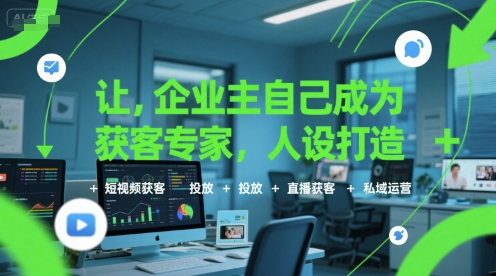 让企业主自己成为获客专家,人设打造+短视频获客+投放+直播获客+私域运营昊趣阁资源网昊趣阁资源网