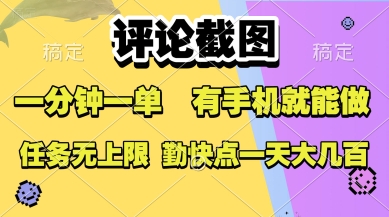 评论截图,收益一个0.5元,一分钟一单,有手机就能做,上不封顶,可无限做,一天大几张【揭秘】昊趣阁资源网昊趣阁资源网