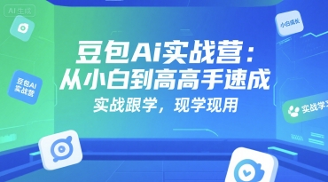 豆包Ai实战营:从小白到高手速成,实战跟学,现学现用昊趣阁资源网昊趣阁资源网