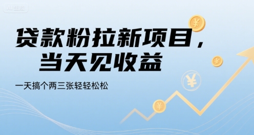 贷款粉拉新项目,当天见收益,一天搞个两三张轻轻松松【揭秘】昊趣阁资源网昊趣阁资源网