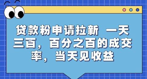 贷款粉申请拉新,一天三张,百分之百的成交率,当天见收益【揭秘】昊趣阁资源网昊趣阁资源网