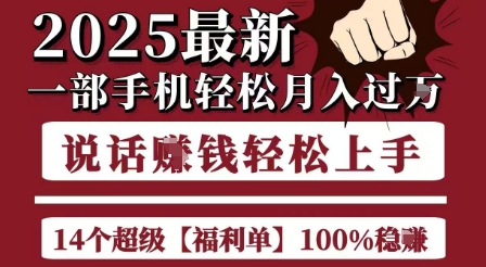 起航哥10个项目8个100%挣钱项目，2025最新一部手机轻松月入过W，简单轻松，无脑操作昊趣阁资源网昊趣阁资源网