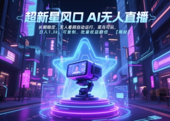 超新星风口无人直播,长期稳定,无人看顾自动运行,菜鸟可玩,日入1.3k,可复制,批量收益翻倍昊趣阁资源网昊趣阁资源网