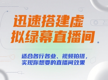 迅速搭建虚拟绿幕直播间,适合各行各业、视频拍摄,实现你想要的直播间效果昊趣阁资源网昊趣阁资源网