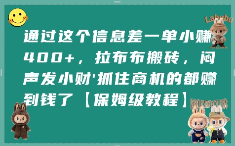 通过这个信息差一单小挣4张+,拉布布搬砖,闷声发小财抓住商机的都挣到钱了【保姆级教程】昊趣阁资源网昊趣阁资源网