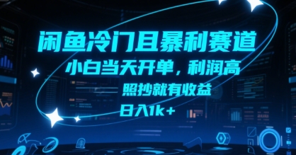 闲鱼冷门且暴利赛道，小白当天开单，利润高，照抄就有收益，日入1k+【揭秘】昊趣阁资源网昊趣阁资源网