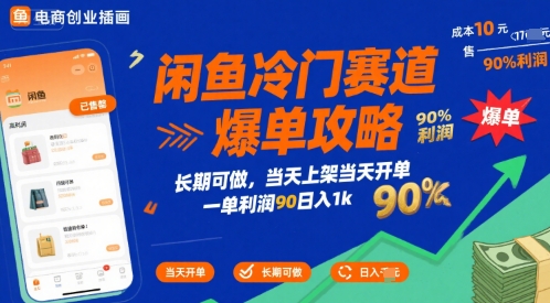 闲鱼冷门赛道爆单攻略,长期可做,当天上架当天开单,一单利润90% 利润,日入1k【揭秘】昊趣阁资源网昊趣阁资源网