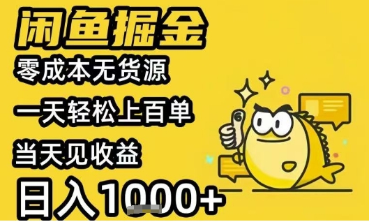 闲鱼掘金项目,零成本无货源一天轻松上百单,当天见收益日入1k+【揭秘】昊趣阁资源网昊趣阁资源网