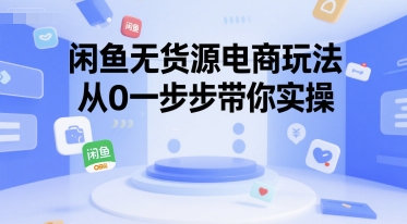 闲鱼无货源电商玩法,从0一步步带你实操昊趣阁资源网昊趣阁资源网