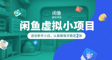 闲鱼虚拟小项目,操作简单,适合新手小白,认真做每天稳定2张昊趣阁资源网昊趣阁资源网
