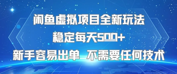 闲鱼虚拟项目全新玩法稳定每天5张+新手容易出单 不需要任何技术昊趣阁资源网昊趣阁资源网