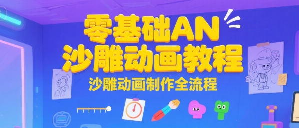 零基础AN沙雕动画教程,沙雕动画制作全流程昊趣阁资源网昊趣阁资源网