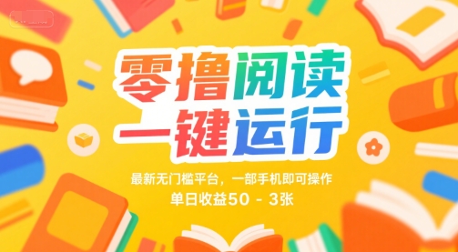 零撸阅读一键运行,最新无门槛平台, 一部手机即可操作,单日收益50-3张【揭秘】昊趣阁资源网昊趣阁资源网