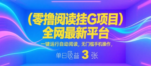 零撸阅读挂G项目,全网最新平台,一键运行自动阅读,无门槛手机操作,单日收益3张【揭秘】昊趣阁资源网昊趣阁资源网