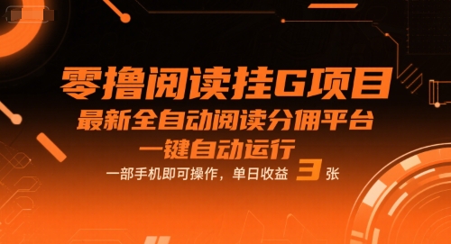 零撸阅读挂G项目,最新全自动阅读分佣平台,一键自动运行,一部手机即可操作,单日收益3张【揭秘】昊趣阁资源网昊趣阁资源网